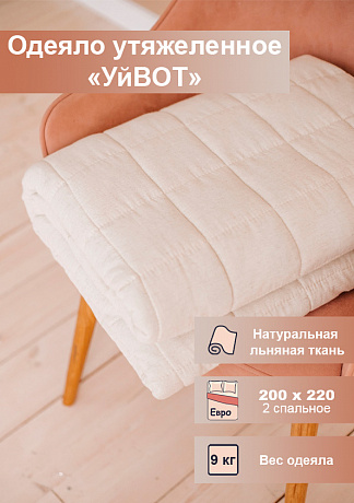 Одеяло УйВОТ стеганое утяжеленное Евро 200.9 200х220см 9кг. Изображение 2 из 4